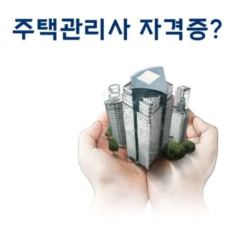 주택관리사 시험일자 응시자격 합격전략 합격컷_7