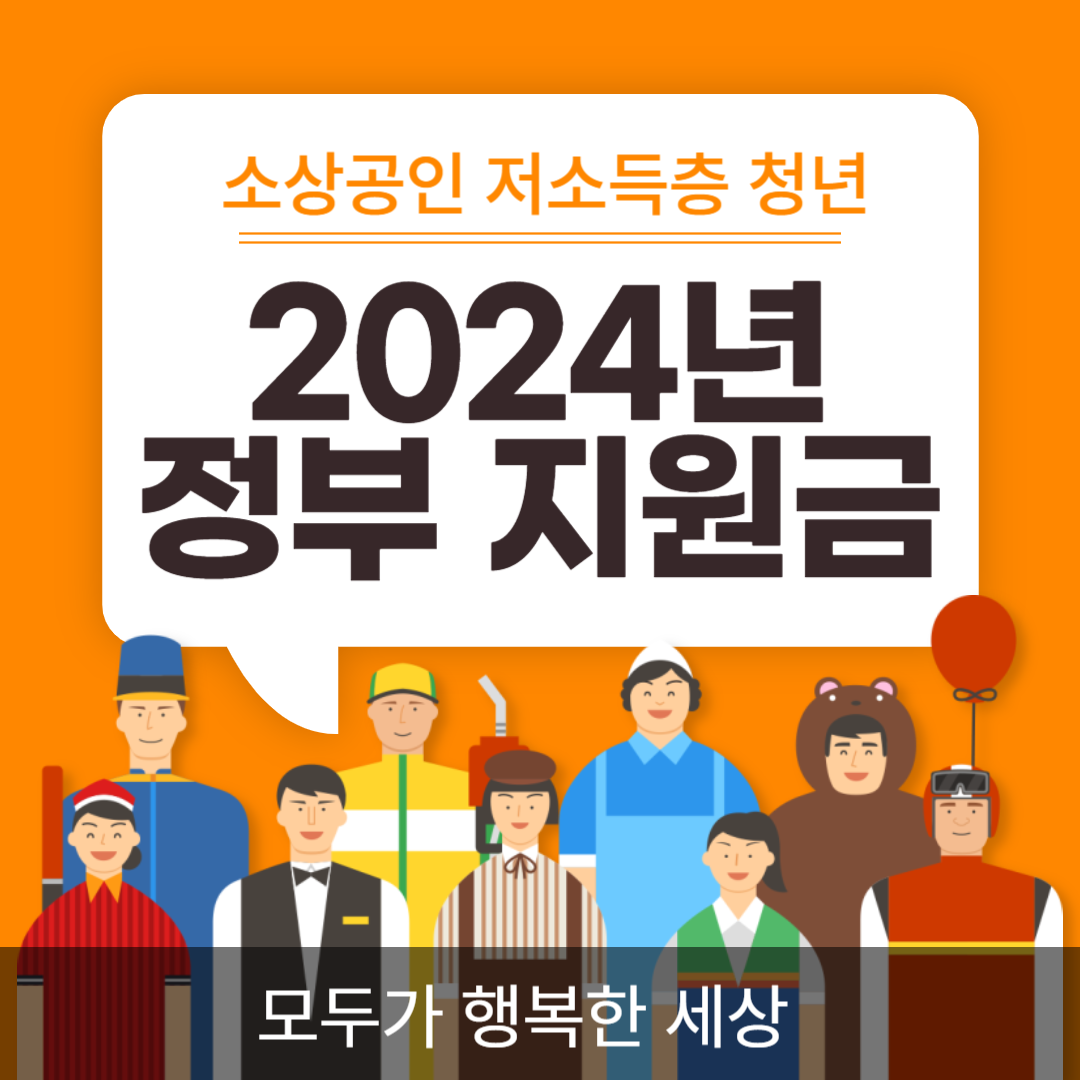 2024년 정부지원금 Thumbnail