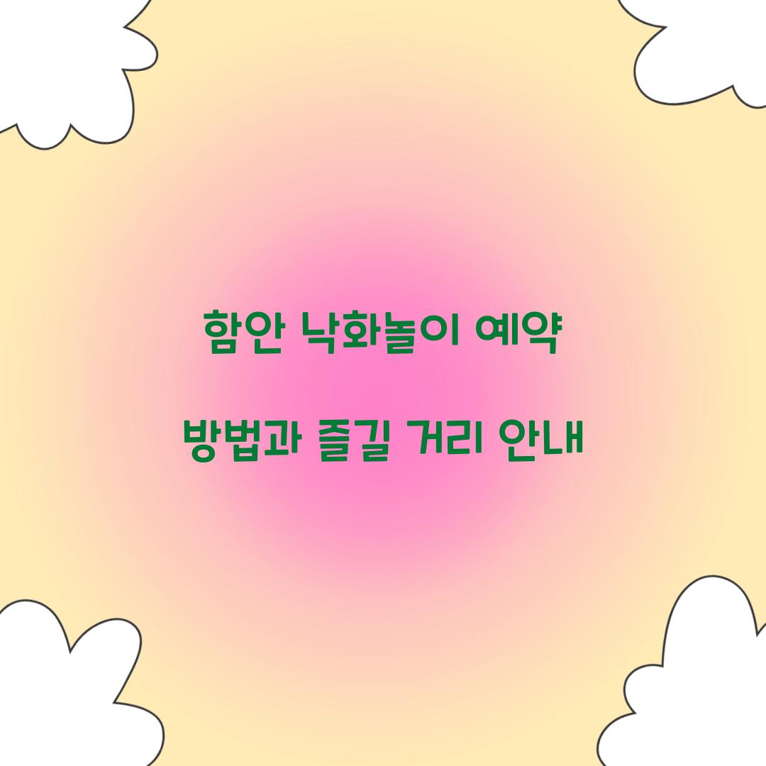 함안 낙화놀이 예약