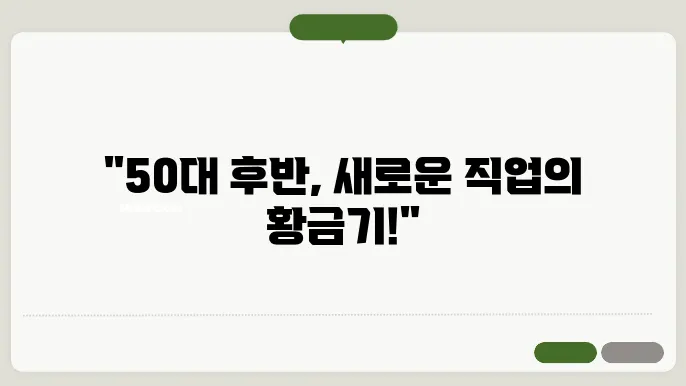 50대 후반 여성 일자리