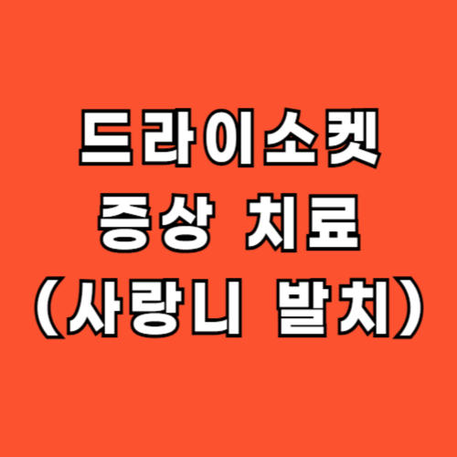 드라이소켓-dry-Socket-증상-치료-사랑니