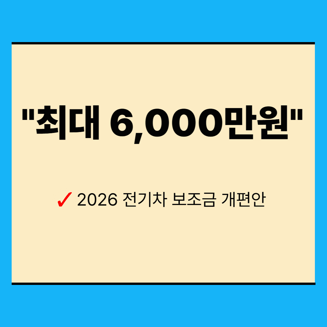 2026 전기차 보조금 개편 총정리(최대 6000만원)