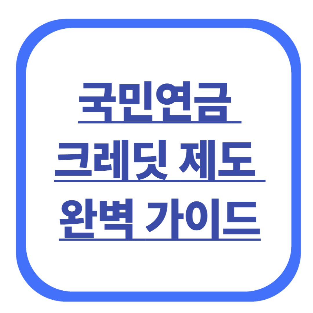 국민연금 크레딧 제도 완벽 가이드
