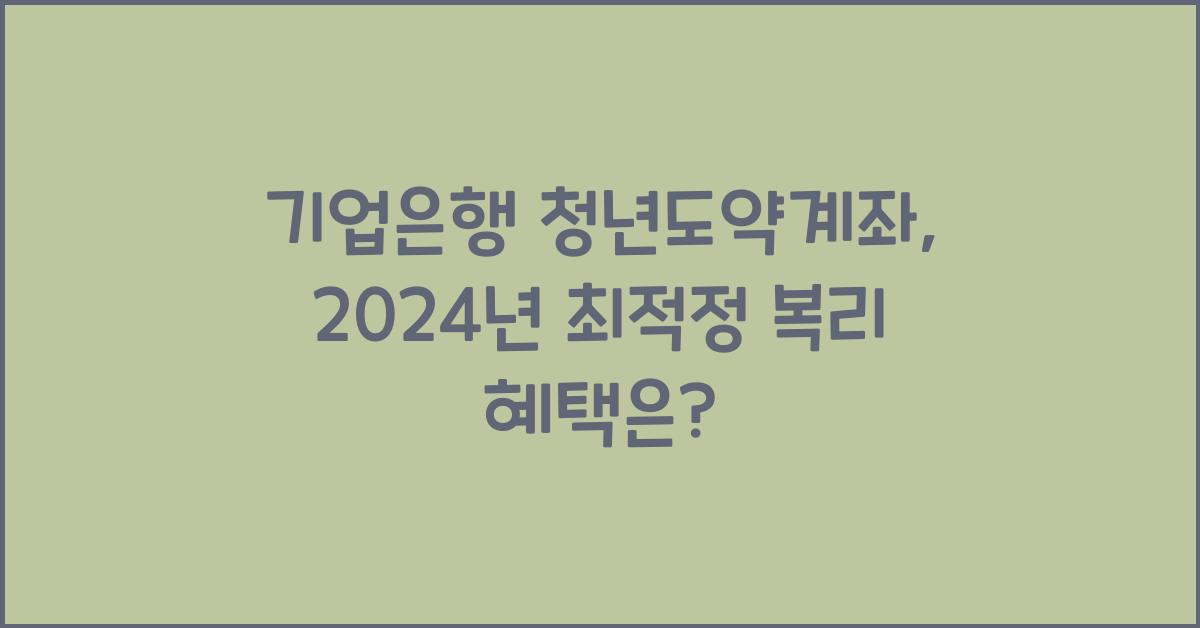기업은행 청년도약계좌