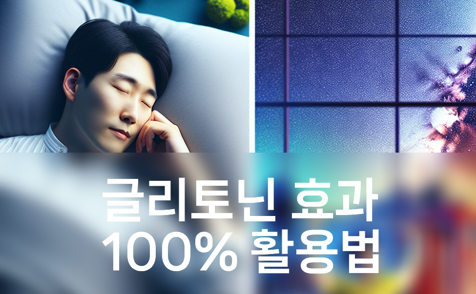 글리토닌으로 깊은 수면+스트레스 감소! 효과 100% 활용법