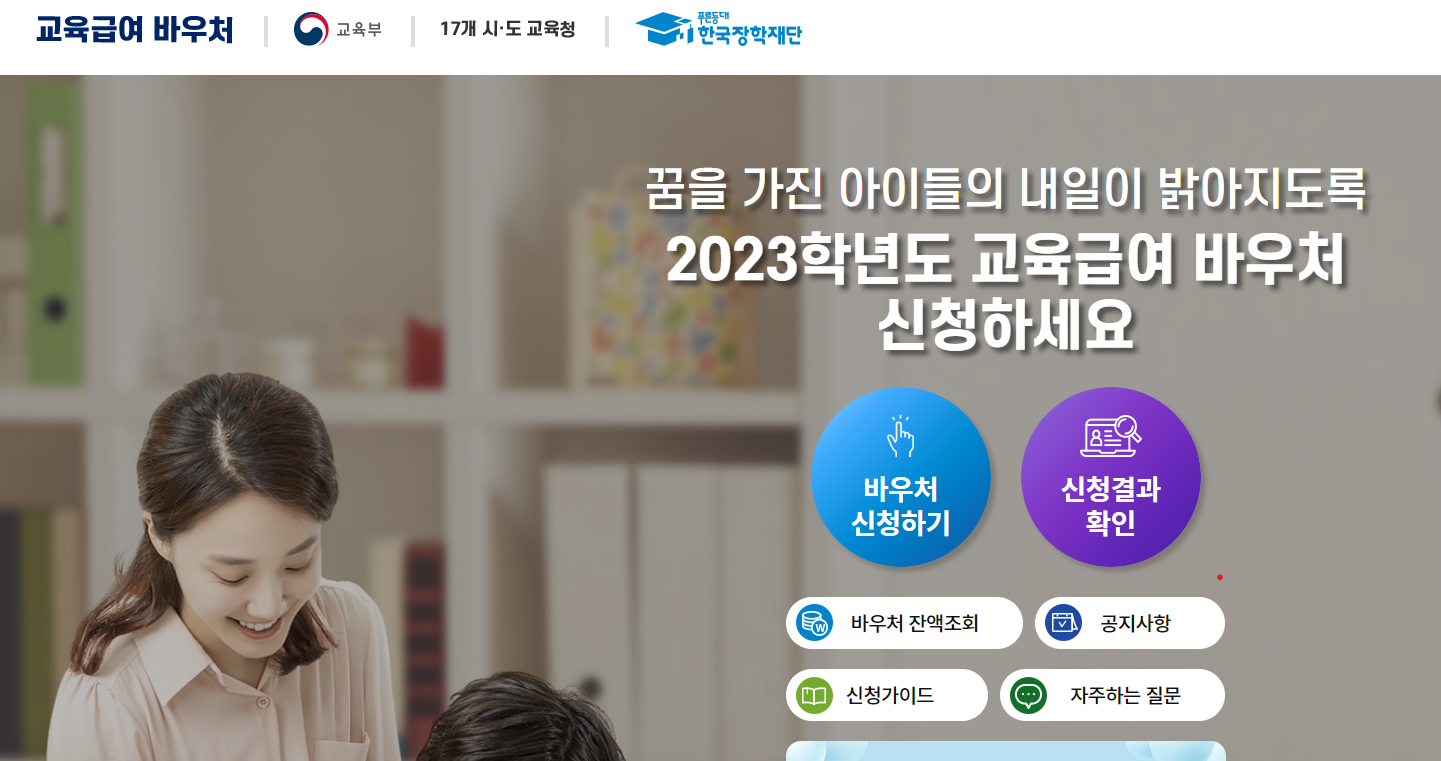 2023년-교육급여바우처-신청