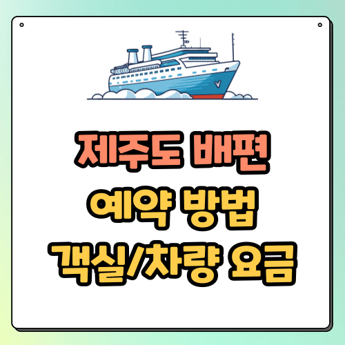제주도 배편 예약 방법, 객실/차량 요금