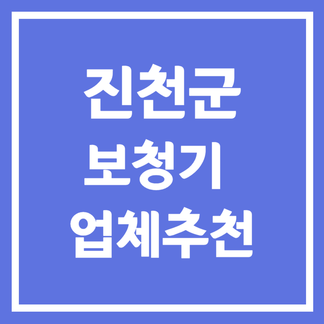 진천군 보청기 업체 추천 5곳 ❘ 지원금 ❘ 잘하는 곳 ❘ 무료체험 ❘ 가격 비교