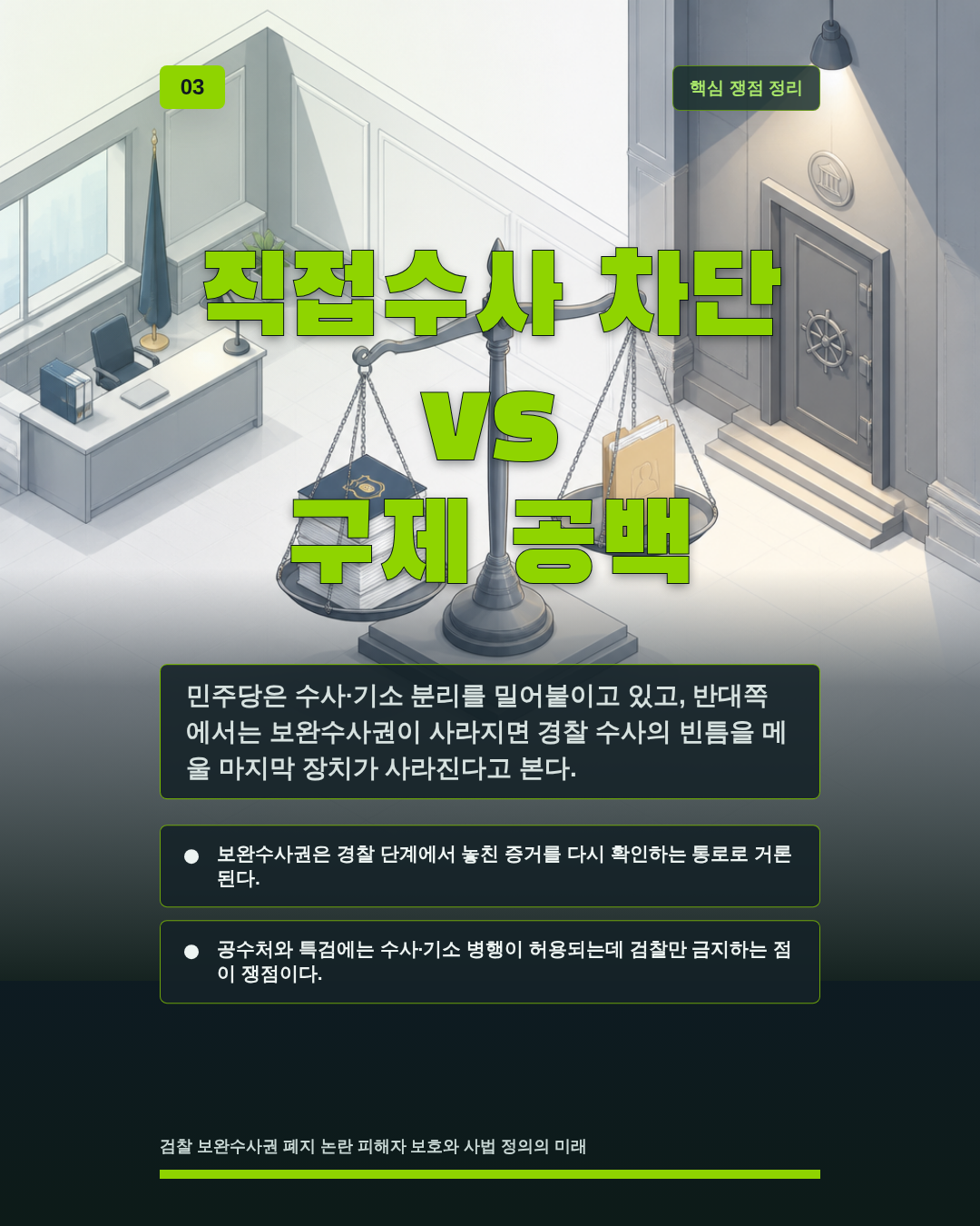 직접수사 차단 vs 구제 공백