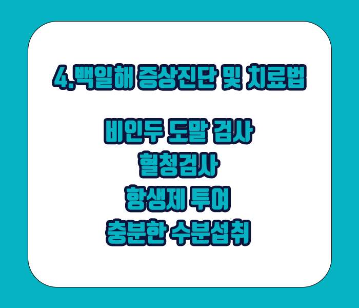 백일해 증상진단 및 치료방법 - 비인두 도말 검사, 혈청검사, 항생제투여, 충분한 수분섭취