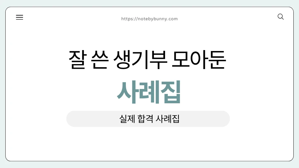 잘 쓴 생기부 모아둔 사례집 실제 합격 사례집이라고 심플하고 깔끔하게 적었다.