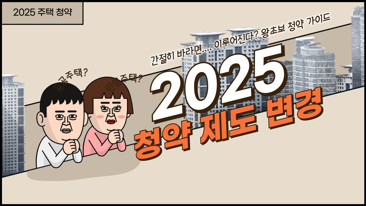 대표이미지 - 2025 주택 청약 변경 (출처 : 미리캔버스)
