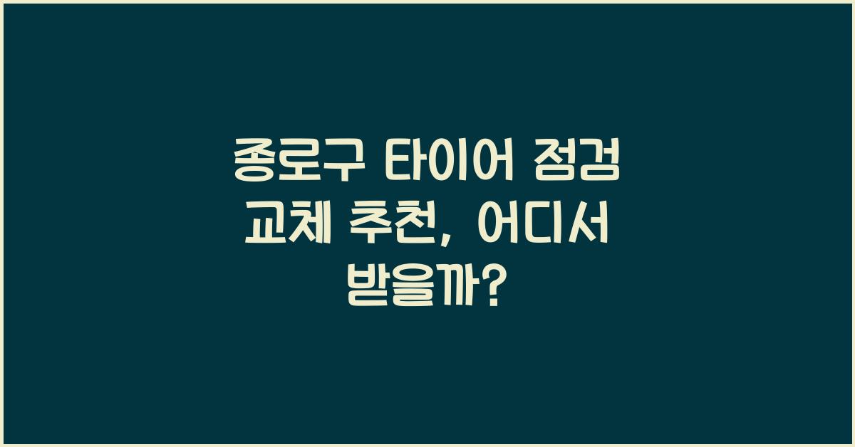 종로구 타이어 점검 교체 추천