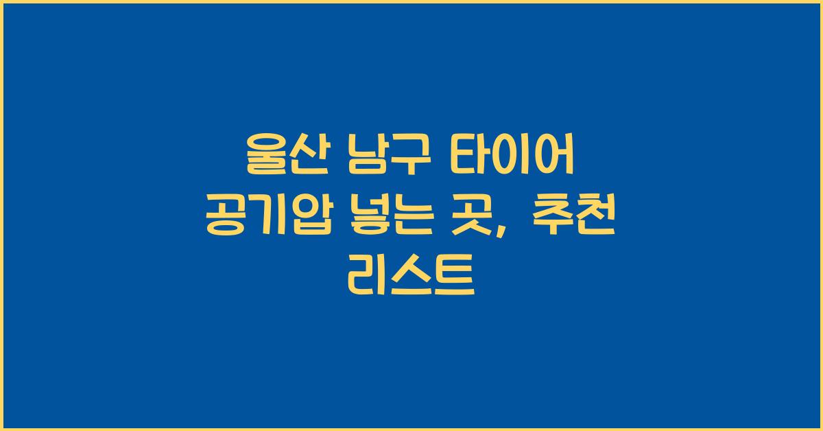 울산 남구 타이어 공기압 넣는 곳
