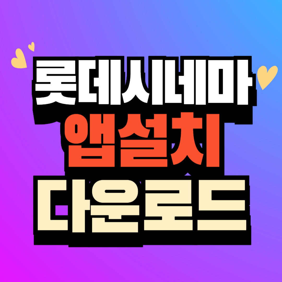 롯데시네마 앱 설치 다운로드 받기