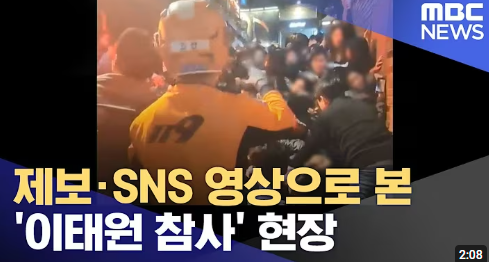이태원 참사