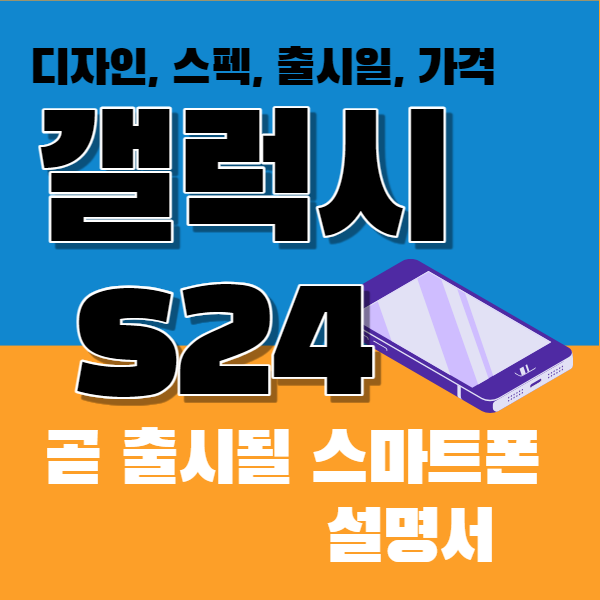 갤럭시 s24 출시일과 가격 디자인스펙과 엑시노스
