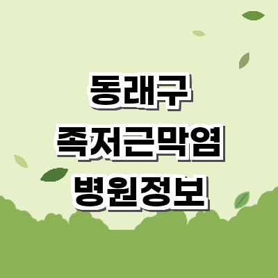 부산 동래구 정형외과