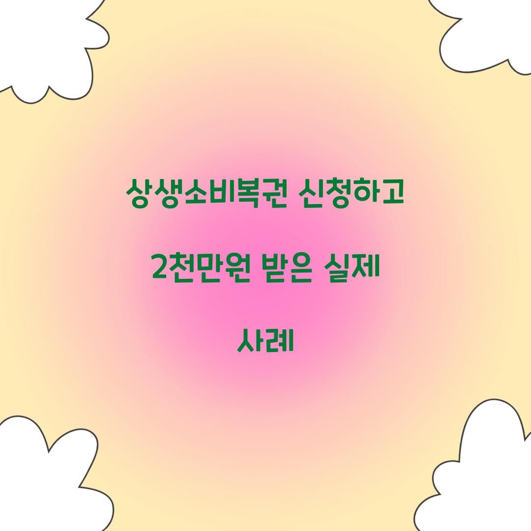 상생소비복권 신청하고 2천만원 받은 실제 사례