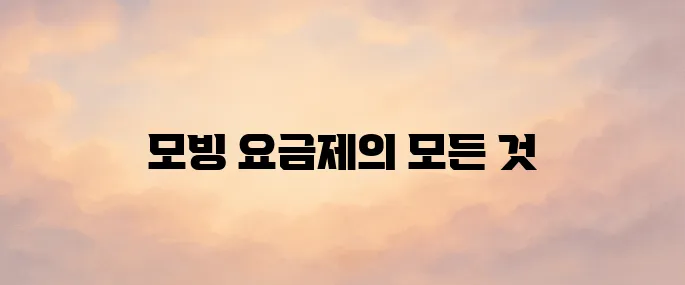 모빙 알뜰폰 요금제 비교 및 가입 방법 총정리 (2025년 최신)