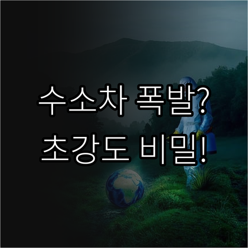 수소차 폭발 논란 진실 FCEV 초고..