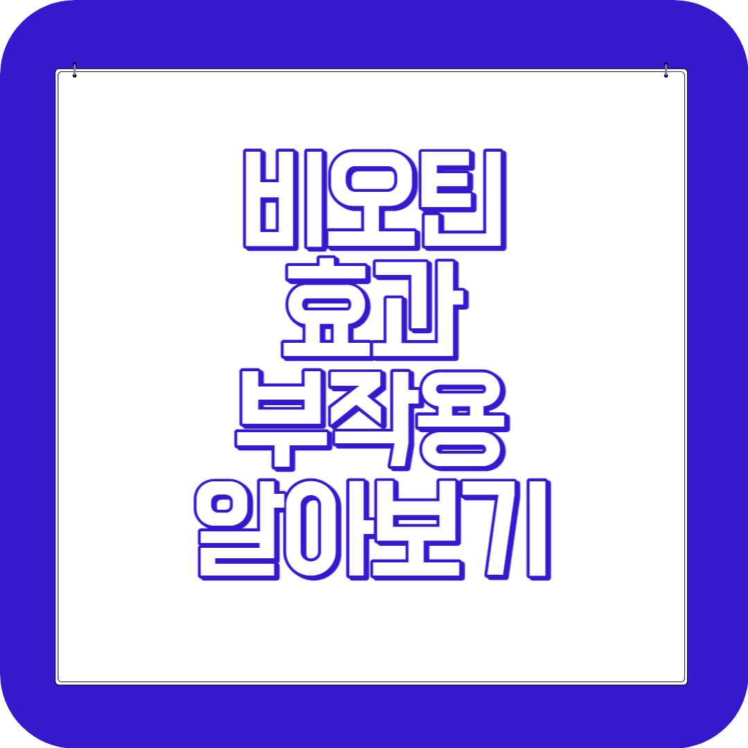 비오틴 효과 부작용