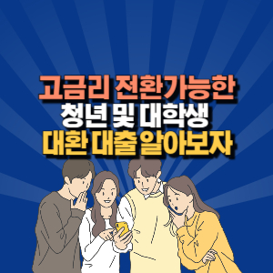 대학생 대환 대출