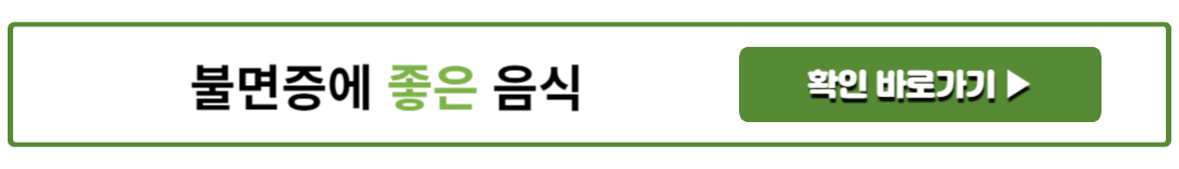 불면증에 좋은 음식
