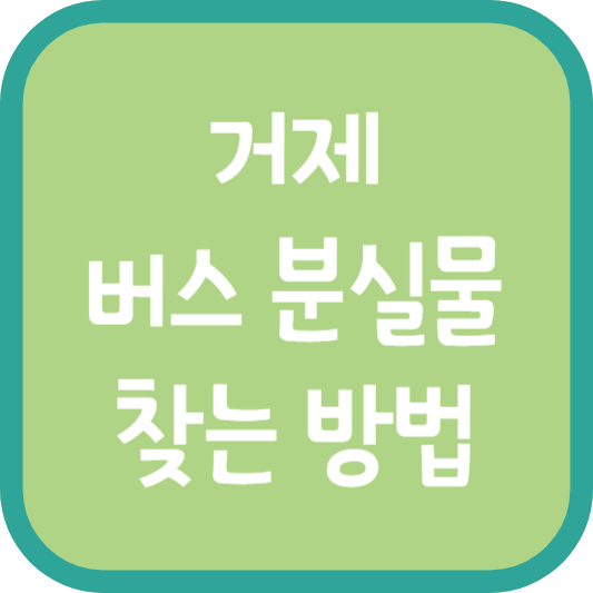 거제 버스 분실물 찾는 방법