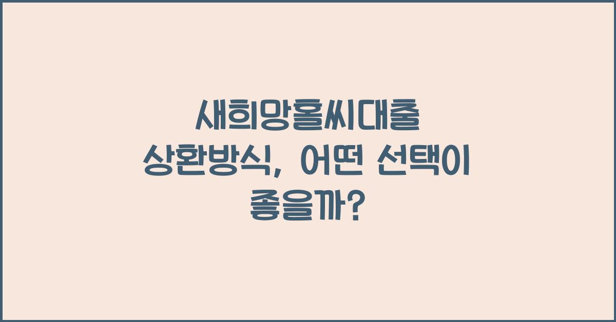 새희망홀씨대출 상환방식