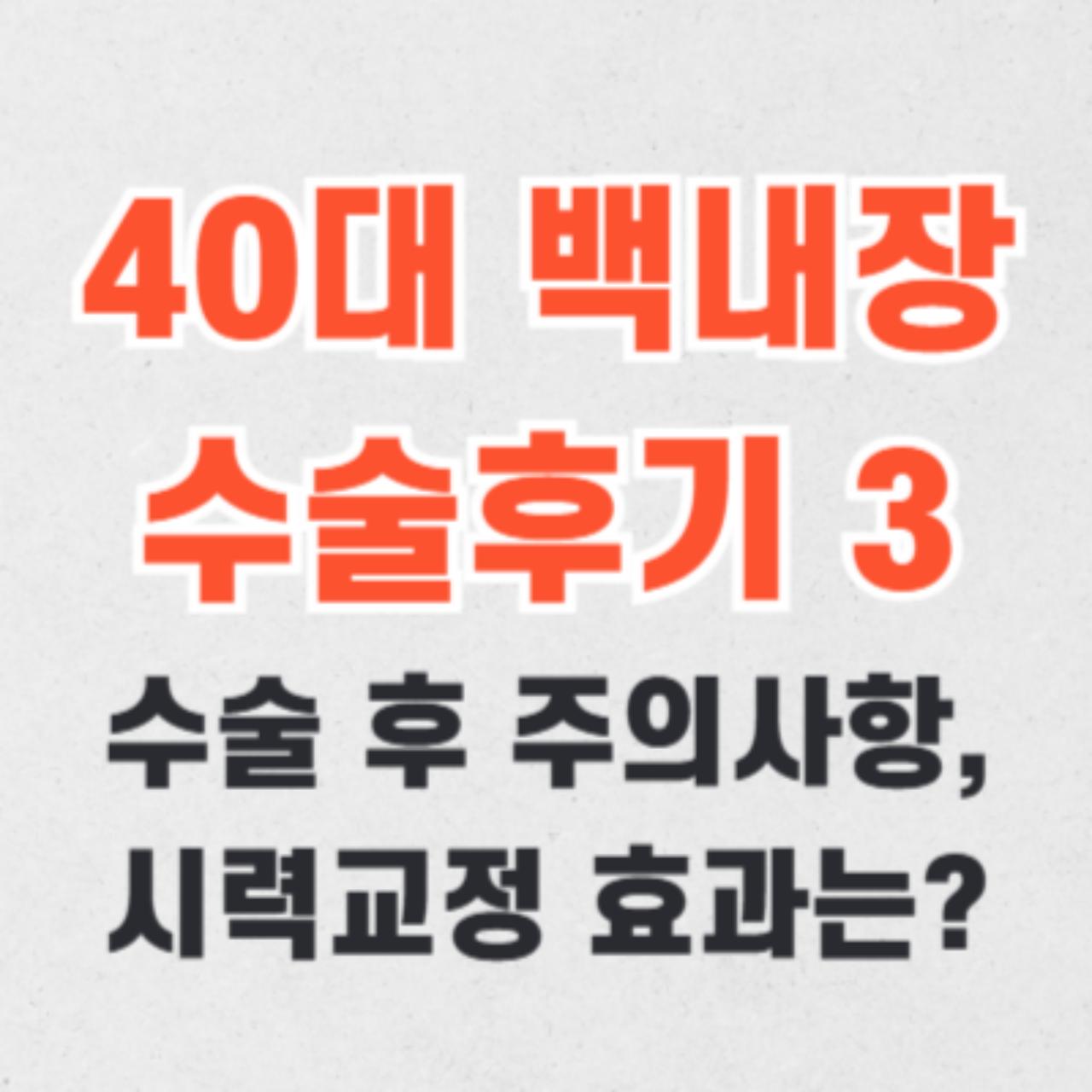 40대 백내장 수술 후기 3 (수술 후 주의사항, 아이핸즈 렌즈 시력교정은)