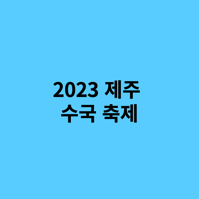 제주 수국 축제