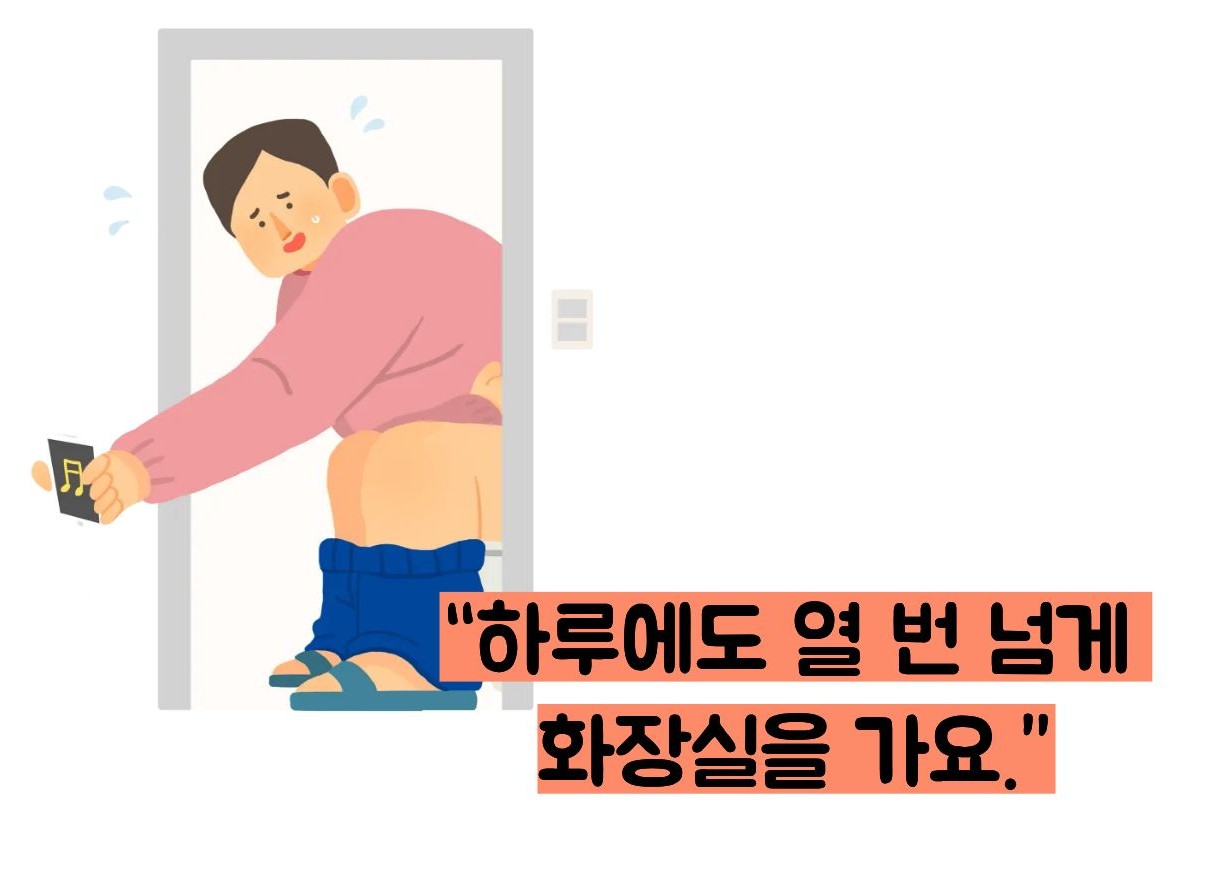 화장실 자주 가는 사진
