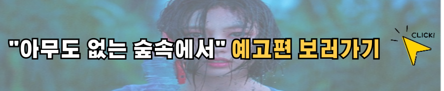 아무도 없는 숲속에서 출연진 몇부작 촬영지