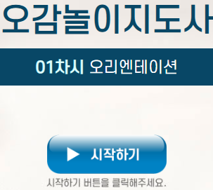 오감놀이지도사 오리엔테이션 강의 시작 화면 안내