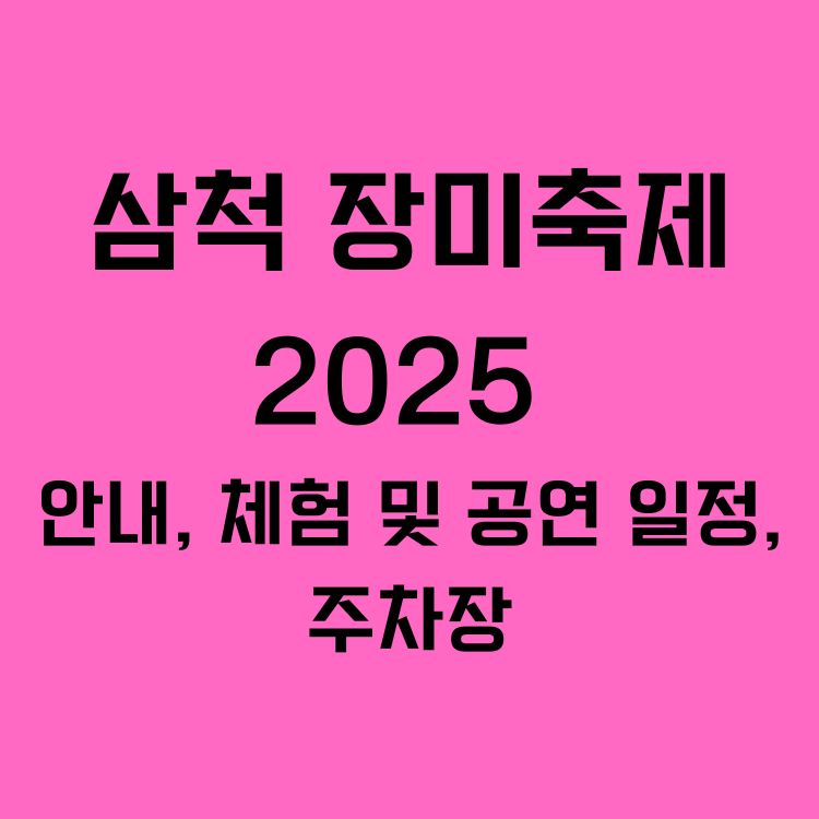 삼척 장미축제 2025 ❘ 안내, 체험 및 공연 일정, 주차장
