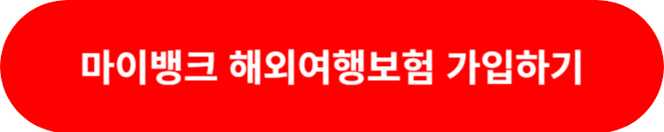 마이뱅크 여행자보험 가입하기