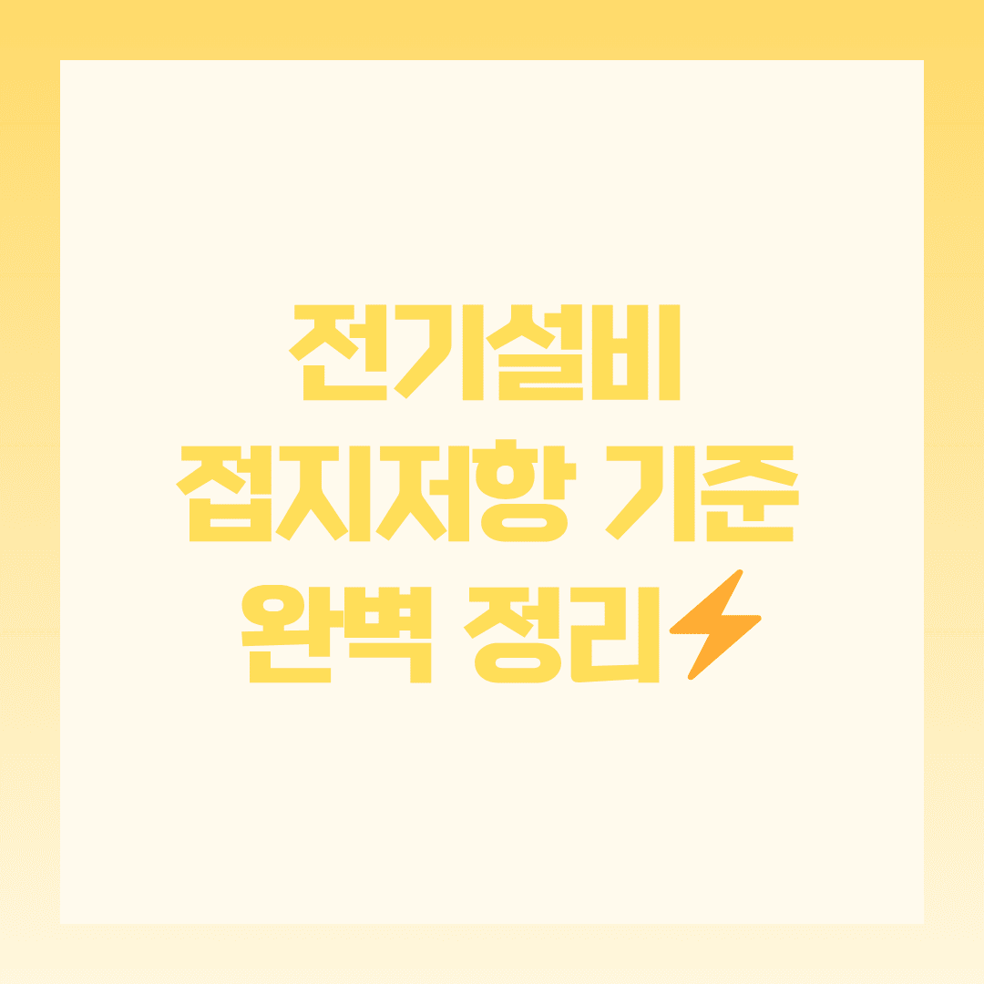 📡 전기설비 접지저항 기준과 측정법, 이 정도는 알고 계셔야 해요!