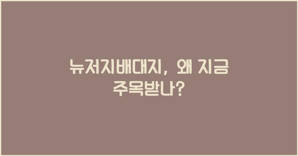 뉴저지배대지