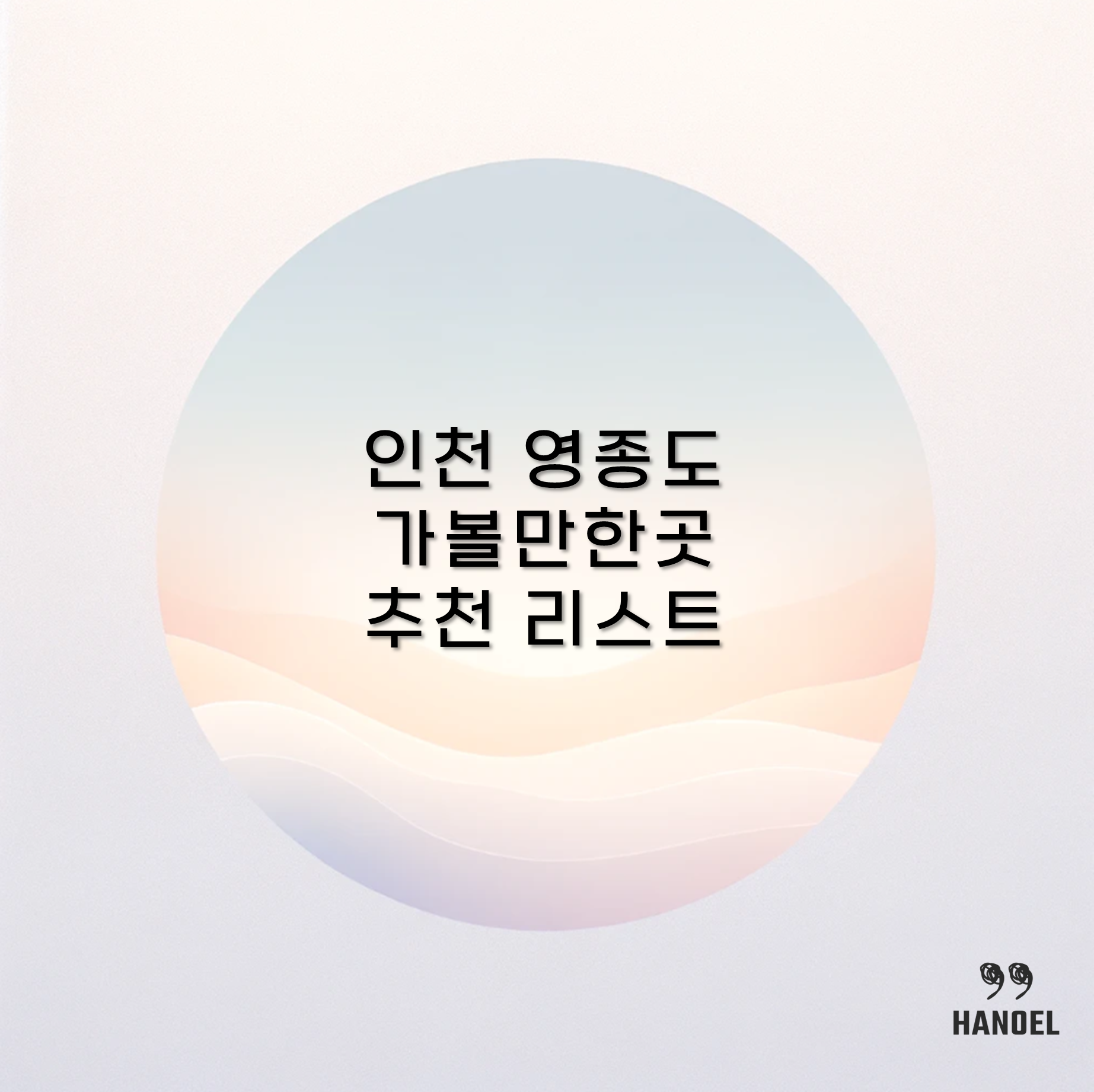 인천 영종도 갈만한곳 가볼만한곳 추천 베스트 리스