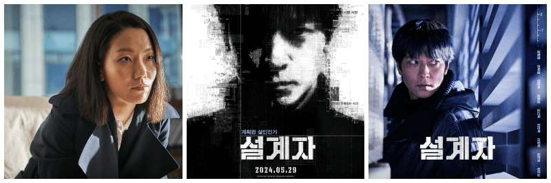 영화 설계자 포토, 포스터