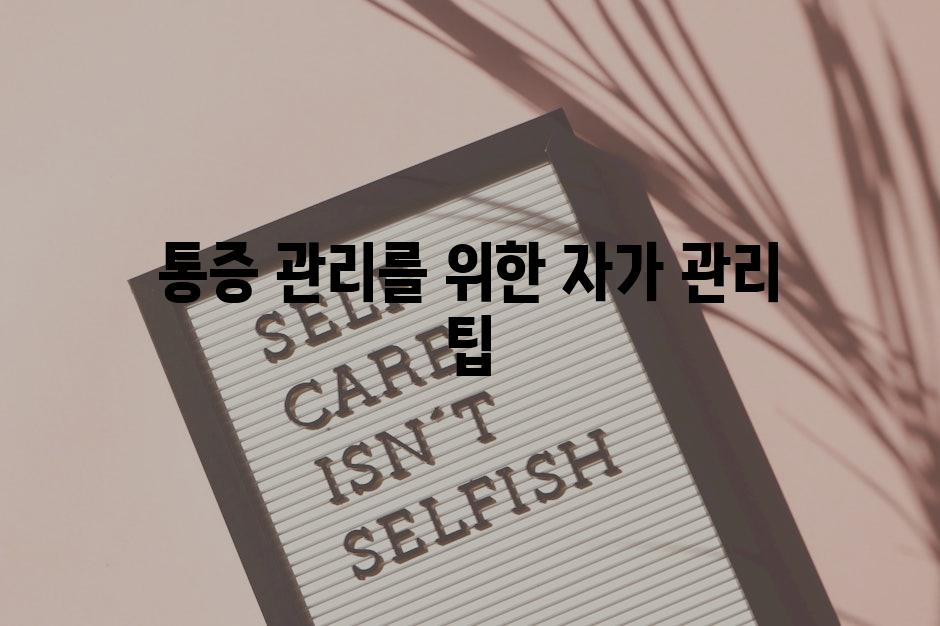 통증 관리를 위한 자가 관리 팁