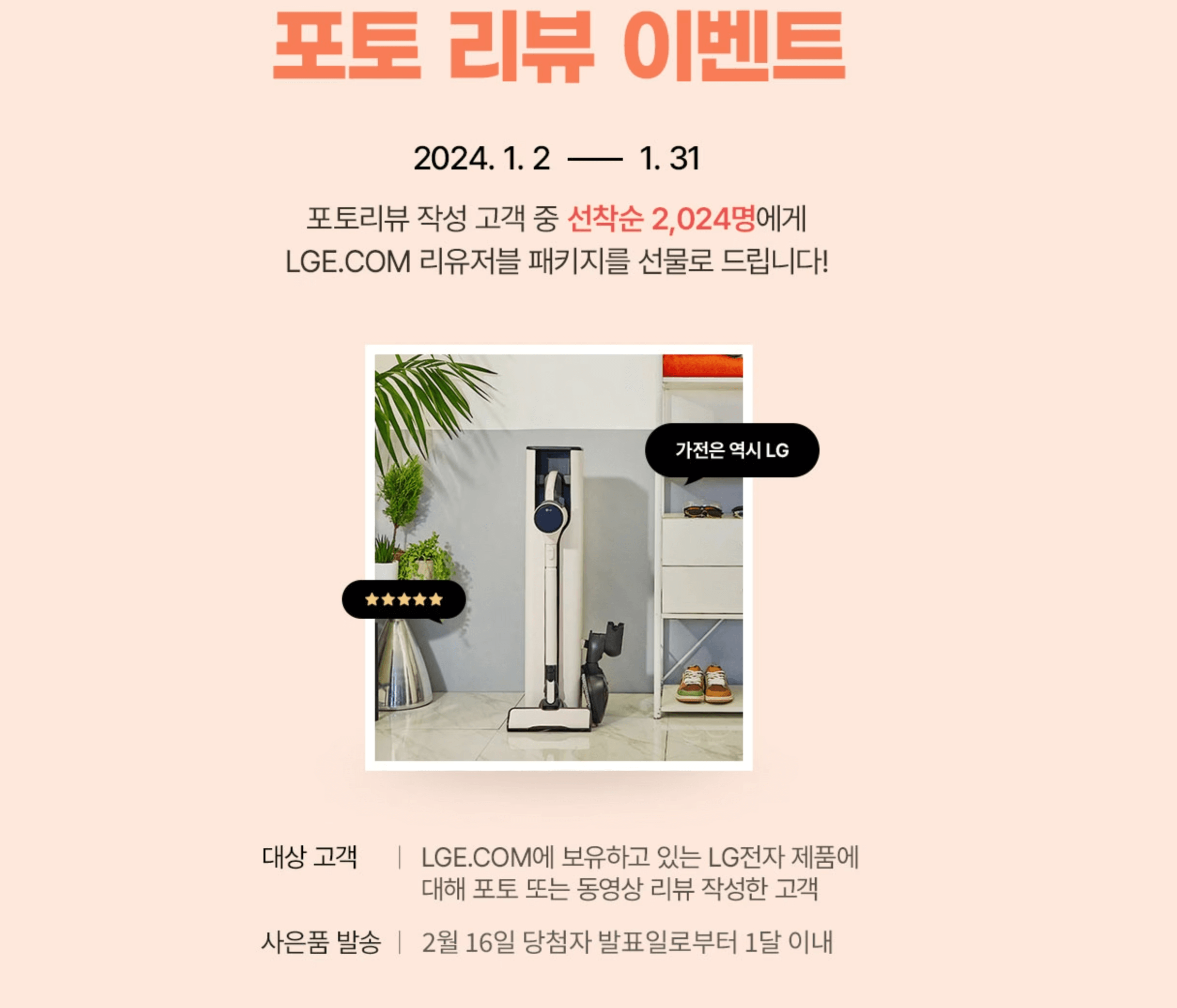 LG전자-엘라쇼-리뷰-이벤트