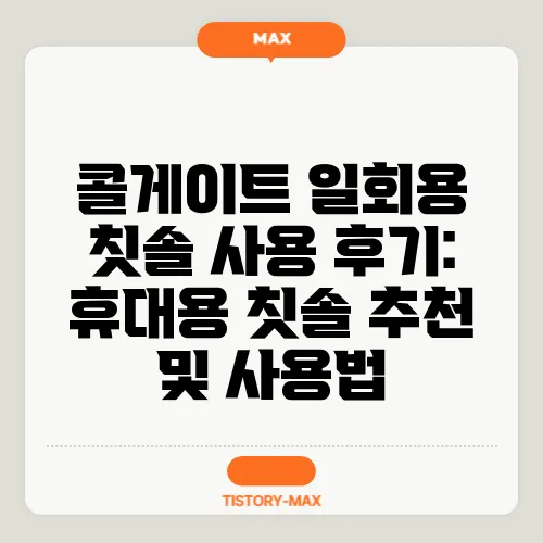 콜게이트 일회용 칫솔 사용 후기: 휴대용 칫솔 추천 및 사용법