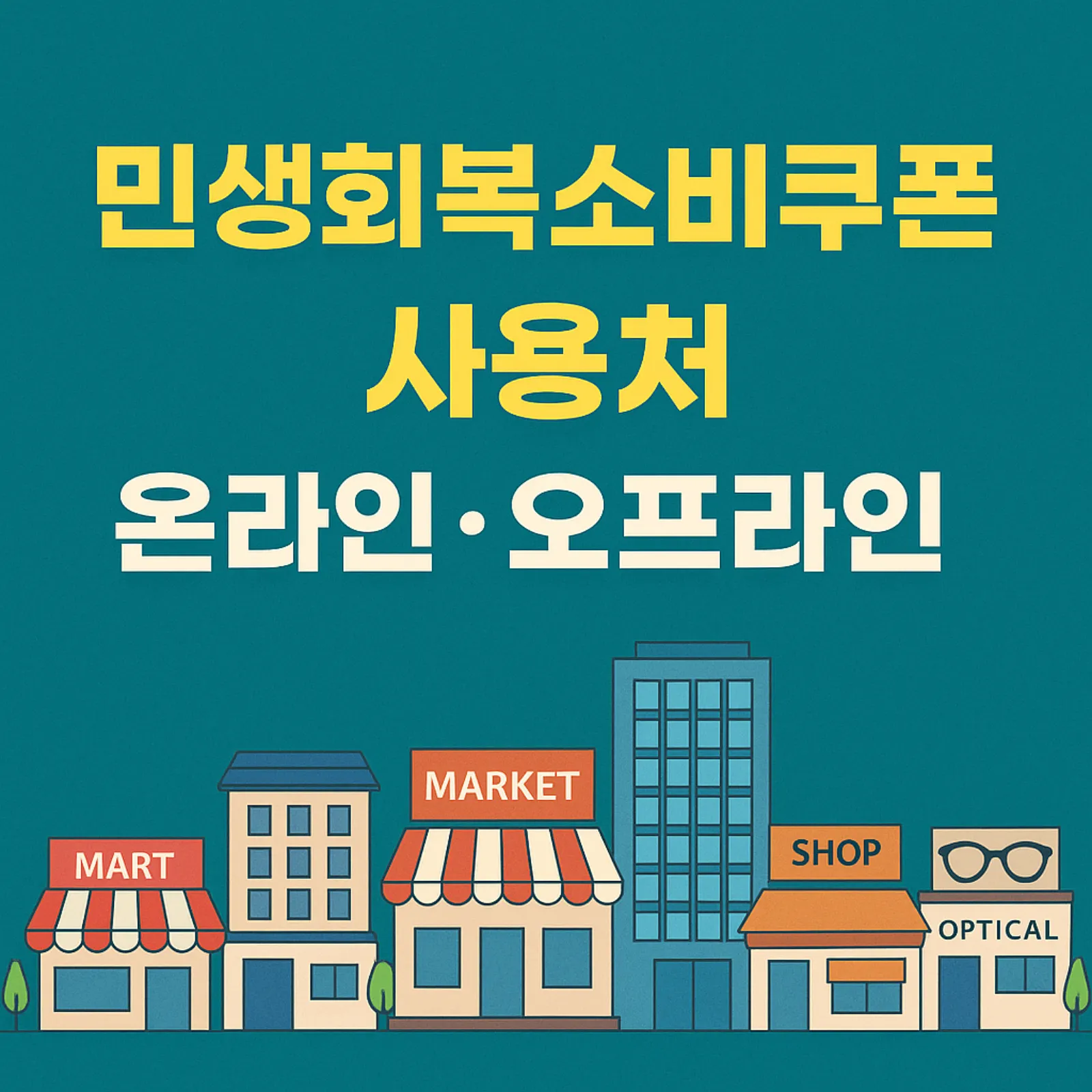 민생회복소비쿠폰-사용처-온라인-오프라인-어디서-가능-썸네일