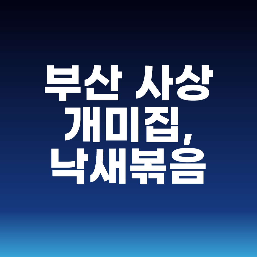 부산 사상 개미집