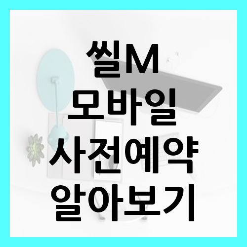 씰M 사전예약