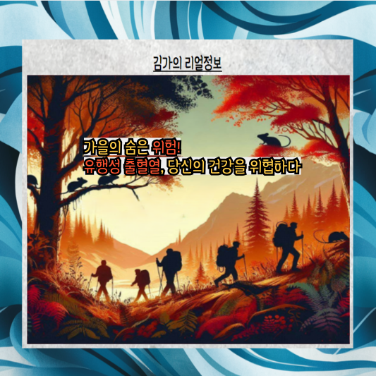 가을의 숨은 위험: 유행성 출혈열, 당신의 건강을 위협하다