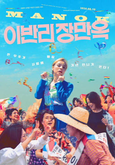 영화 <이반리 장만옥> 포스터