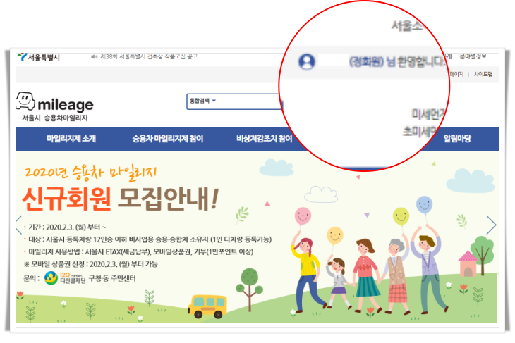 서울시 승용차마일리지 정회원 확인